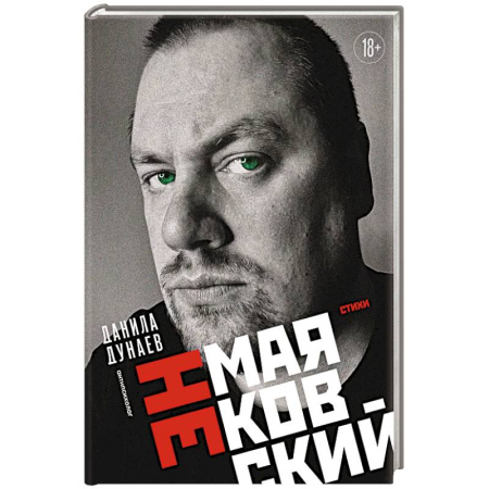 Русская поэзия, книга НЕмаяковский. Стихи заказать