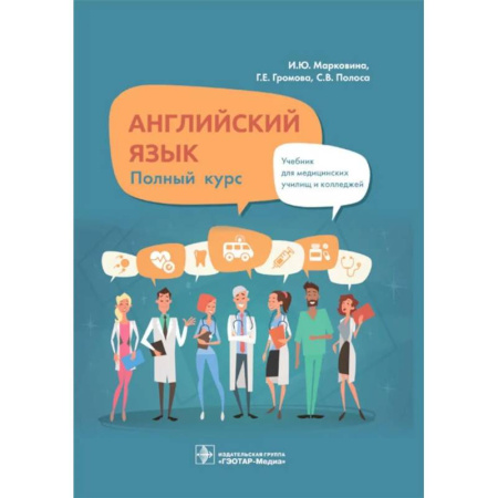 Учебники, самоучители, пособия, книга Английский язык. Полный курс. Учебник заказать