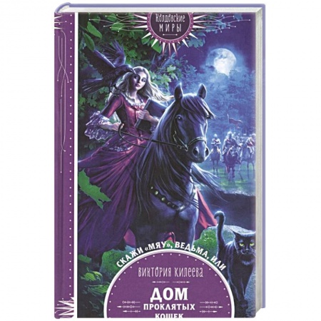 Русское фэнтези, книга Скажи мяу, ведьма, или Дом проклятых кошек заказать