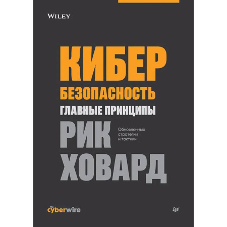 Безопасность серверов, сетей и информации, книга Кибербезопасность: главные принципы заказать