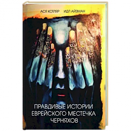 Русская современная проза, книга Правдивые истории еврейского местечка Черняхов заказать