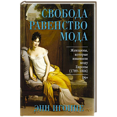 Франция, книга Свобода. Равенство. Мода. Женщины, которые изменили моду Европы (1789-1804) заказать