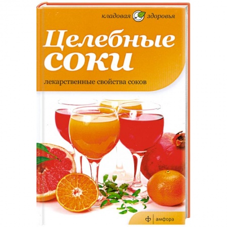 Книги, книга Целебные соки. Лекарственные свойства соков заказать