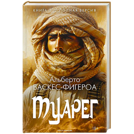 Зарубежная современная проза, книга Туарег. Книга 1-2. Полная версия заказать