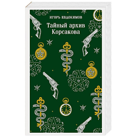 Классика отечественного детектива, книга Тайный архив Корсакова заказать