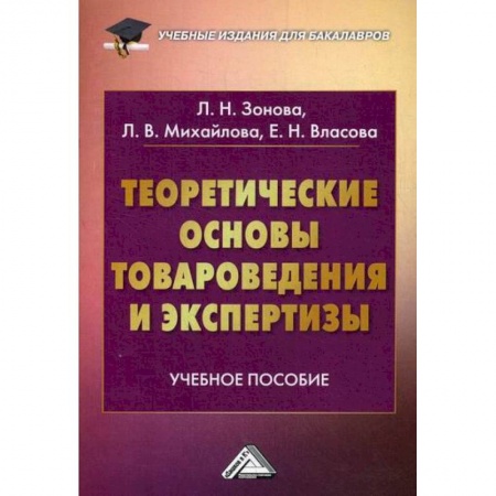 Товароведение, книга Теоретические основы товароведения и экспертизы заказать