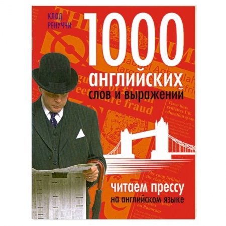 Книги, книга 1000 английских слов и выражений заказать