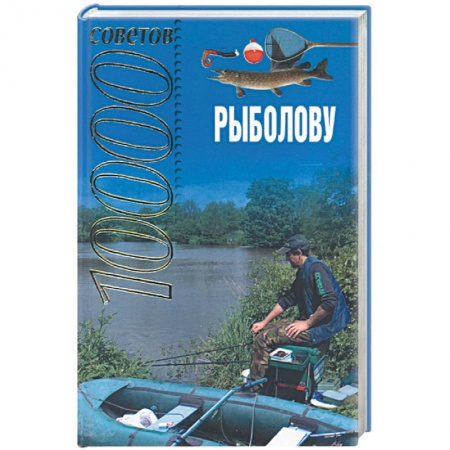 Книги, книга 10000 советов рыболову заказать