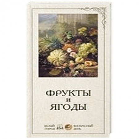 Книги, книга Фрукты и ягоды заказать