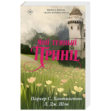 Зарубежный любовный роман, книга Мой темный принц заказать