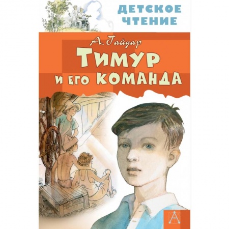 Отечественная литература для детей, книга Тимур и его команда заказать