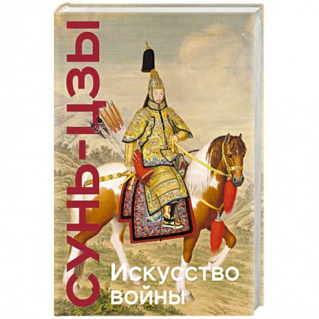 Общие работы по истории войн, книга Искусство войны заказать