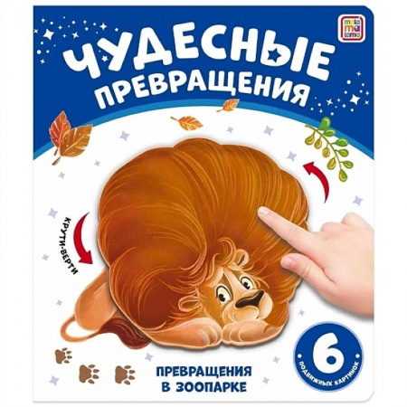 Прочие книжки-игрушки, книга Чудесные превращения. Превращения в зоопарке заказать