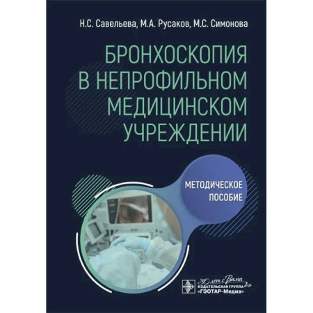 Терапия. Пульмонология, книга Бронхоскопия в непрофильном медицинском учреждении: методическое пособие заказать