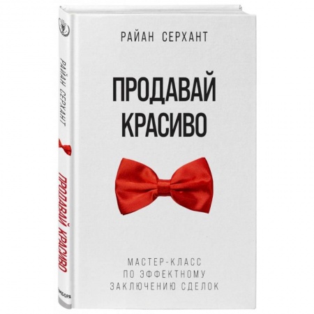 Торговля. Продажи, книга Продавай красиво. Мастер-класс по эффектному заключению сделок заказать