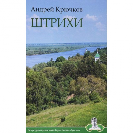 Русская поэзия, книга Штрихи заказать