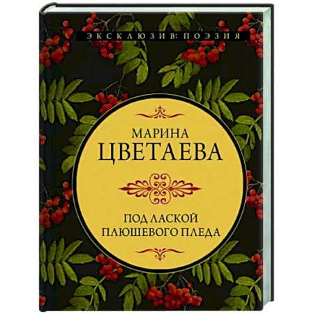 Русская поэзия, книга Под лаской плюшевого пледа заказать