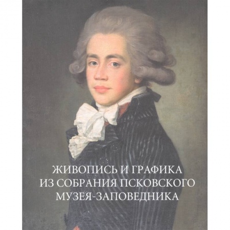 Российские музеи, коллекции, собрания, книга Живопись и графика из собрания Псковского музея-заповедника заказать