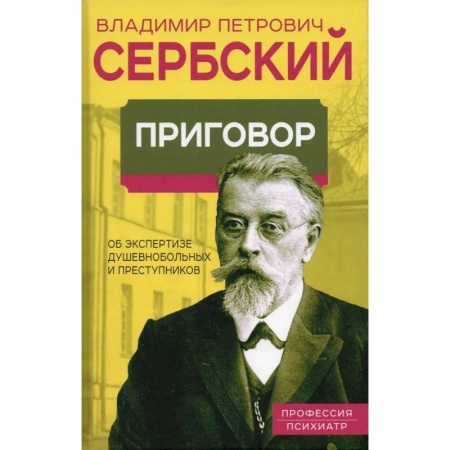 Психиатрия. Психопатология. Сексопатология, книга Приговор. Об экспертизе душевнобольных и преступников заказать