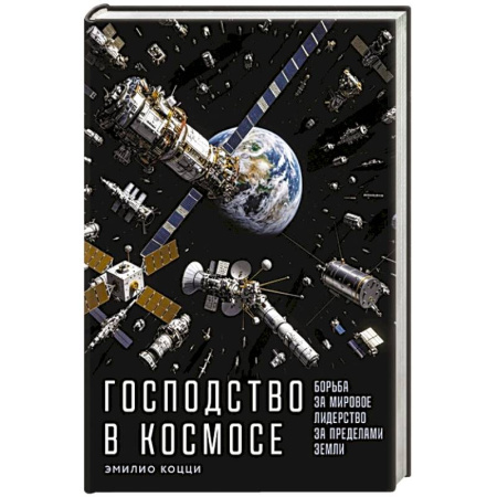 Политика, книга Господство в космосе: Борьба за мировое лидерство за пределами Земли заказать
