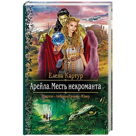 Русская фантастика, книга Арейла. Месть некроманта заказать