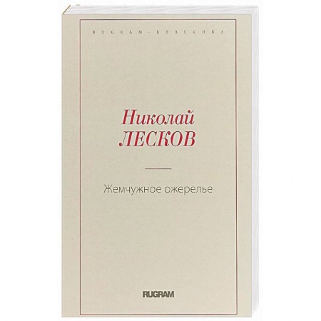 Русская классика, книга Жемчужное ожерелье заказать