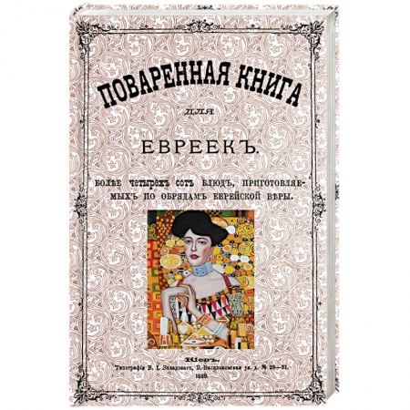 Книги, книга Поваренная книга для евреек заказать