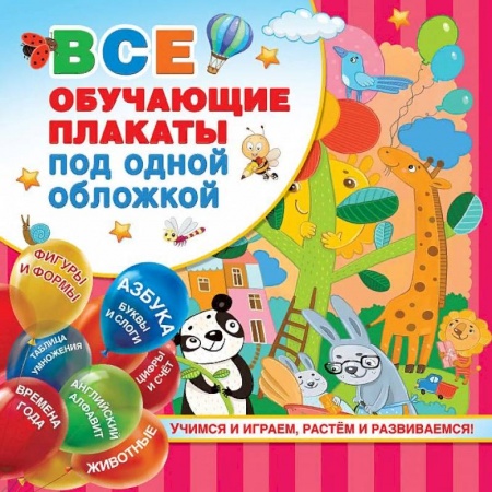 Демонстрационные материалы, книга Все обучающие плакаты под одной обложкой. От азбуки до таблицы умножения заказать