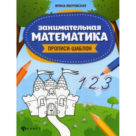 Письмо, мелкая моторика, книга Занимательная математика заказать