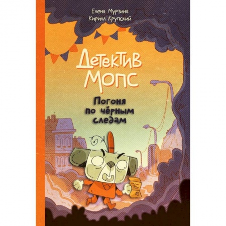 Комиксы. Манга, книга Детектив Мопс: Погоня по чёрным следам заказать