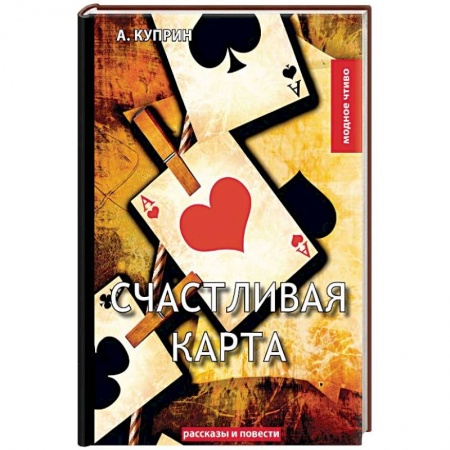 Русская классика, книга Счастливая карта заказать
