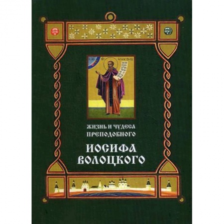 Жития русских святых, жизнеописания церковных деятелей, книга Жизнь и чудеса преподобного Иосифа Волоцкого заказать