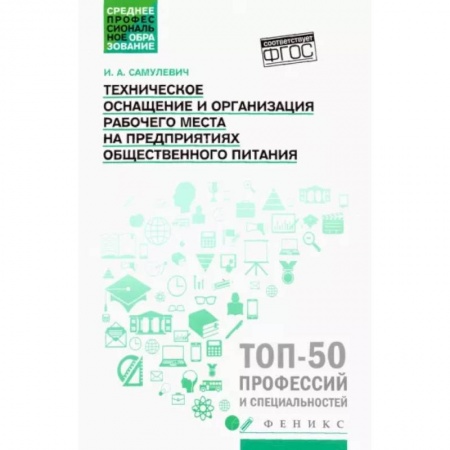 Общие вопросы, книга Техническое оснащение и организация рабочего места на предприятиях общественного питания заказать
