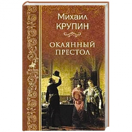 Историческая отечественная проза, книга Окаянный престол заказать