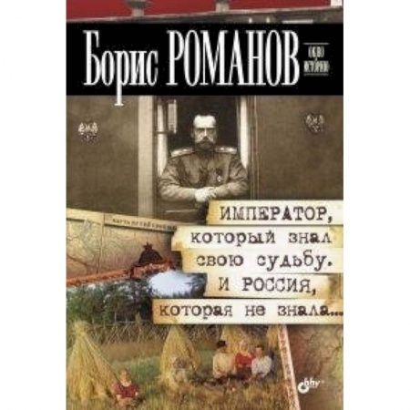 Книги, книга Император,который знал свою судьбу.И Россия, которая не знала заказать