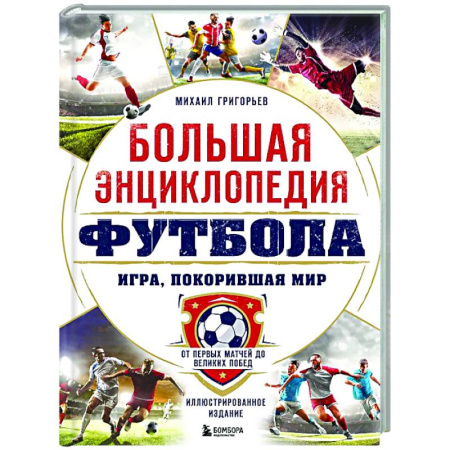 Футбол, книга Большая энциклопедия футбола. Игра, покорившая мир: от первых матчей до великих побед заказать