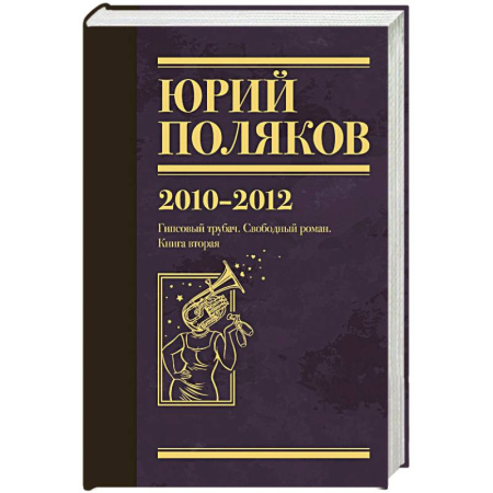 Русская современная проза, книга Собрание сочинений. Том 7. 2010-2012 заказать