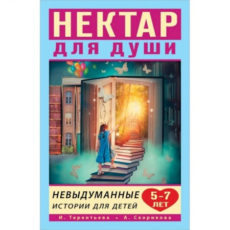 Романтическая проза, книга Нектар для души. Невыдуманные истории для детей 5-7 лет заказать