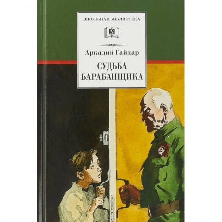 Произведения школьной программы, книга Судьба барабанщика заказать