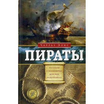 Пираты. Рассказы о знаменитых разбойниках Пираты. Рассказы о знаменитых разбойниках