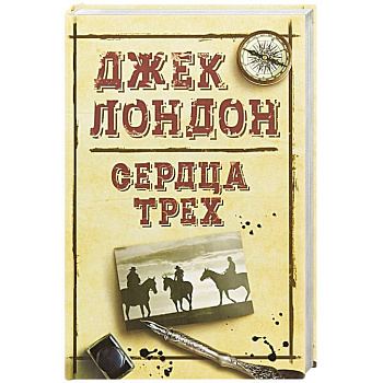 Сердца трех Сердца трех