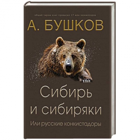 История, книга Сибирь и сибиряки, или русские конкистадоры заказать