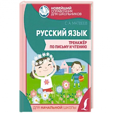 Русский язык, книга Русский язык. Тренажер по письму и чтению заказать