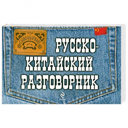 Книги, книга Русско-китайский разговорник заказать