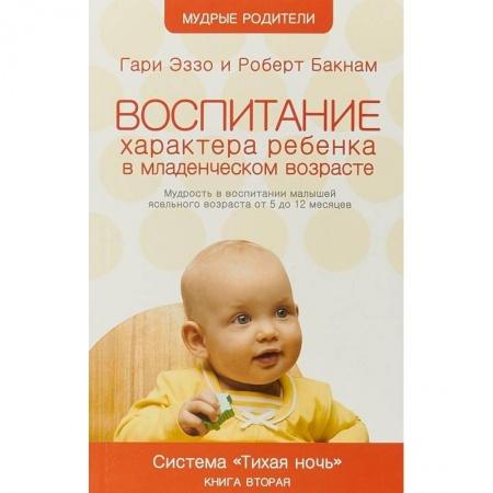Дошкольное воспитание, книга Воспитание характера ребенка в младшем возрасте. Система 'Тихая ночь'. Книга 2 заказать
