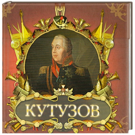 Книги, книга Великие полководцы. Кутузов и Наполеон заказать
