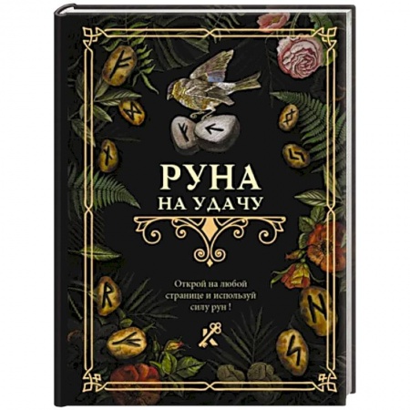 Руны, книга Руна на удачу заказать