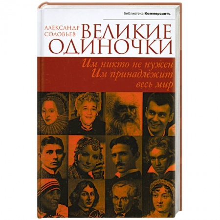 Книги, книга Великие одиночки заказать