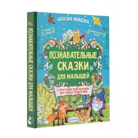 Сказки и истории для малышей, книга Познавательные сказки для малышей заказать