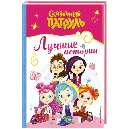 Другие герои, книга Сказочный патруль. Лучшие истории заказать